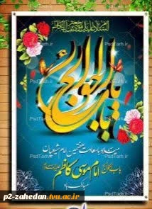 ولادت هفتمین فخر عالم امکان امام موسی کاظم علیه السلام تهنیت باد. 2