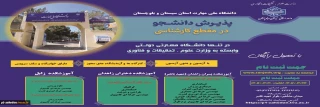 دانشگاه ملی مهارت واحد استانی سیستان وبلوچستان برای مهر و بهمن 1405 دانشجو در مقطع کارشناسی پذیرش میکند.