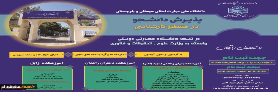 دانشگاه ملی مهارت واحد استانی سیستان وبلوچستان برای مهر و بهمن 1405 دانشجو در مقطع کارشناسی پذیرش میکند. 2