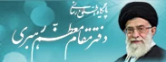 مقام معظم رهبری