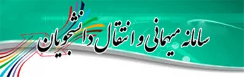 سامانه میهمان و انتقال دانشجویان دانشگاه فنی و حرفه ای (سماد)