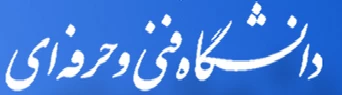 دانشگاه فنی و حرفه ای