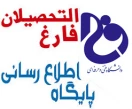سامانه انجمن فارغ التحصیلان