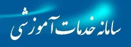 سامانه خدمات آموزشی