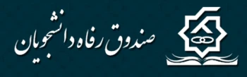 صندوق رفاه دانشجویان
