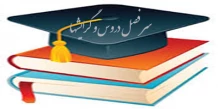 سرفصل دروس  و گرایش ها