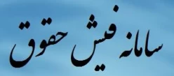 فیش حقوق
