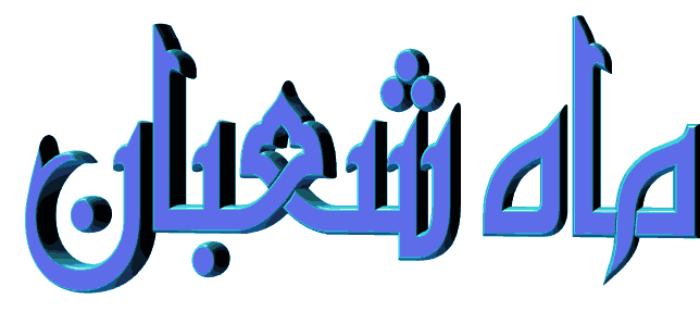 شعبان که سرور هر مرد و زن است          تابان زوجود جلوه چهارتن است 2