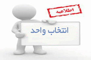 جدول زمان­بندی انتخاب واحد نیمسال دوم سال تحصیلی 96- 95 2