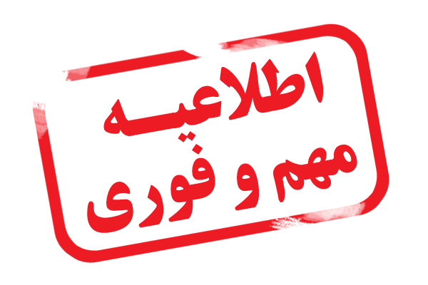 جدول زمانبندی انتخاب واحد نیمسال اول سال تحصیلی 98-97 به همراه  تذکرات لازم جهت اطلاع 3