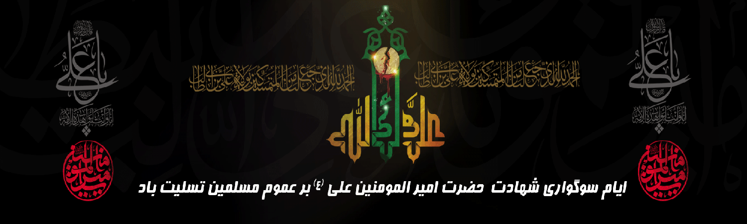 شهادت حضرت علی 2