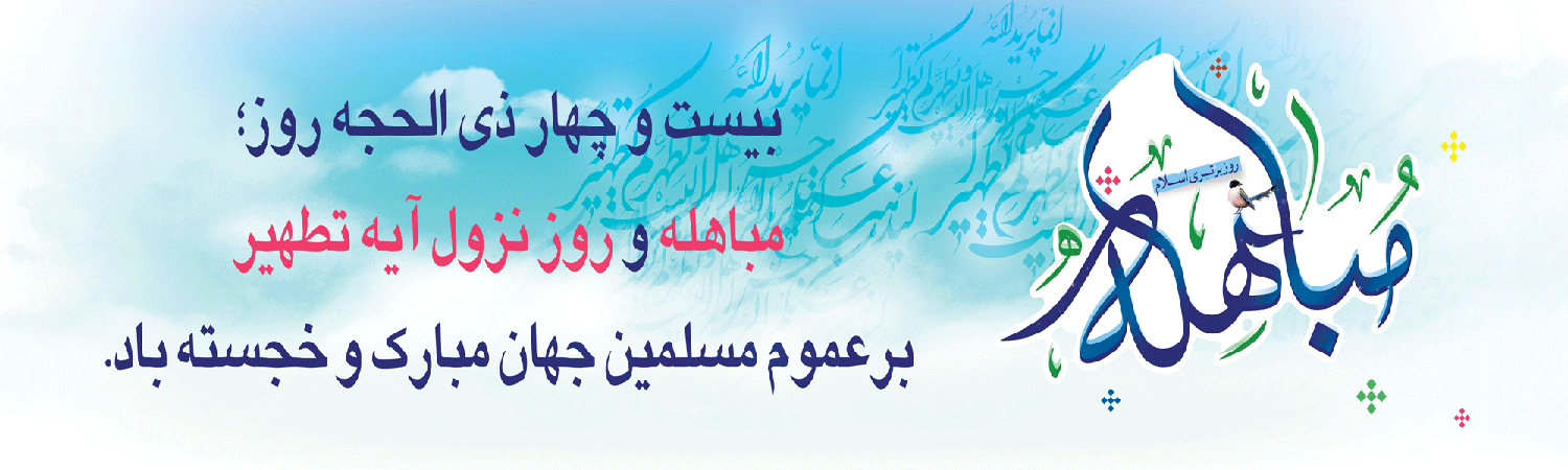 روز مباهله 2