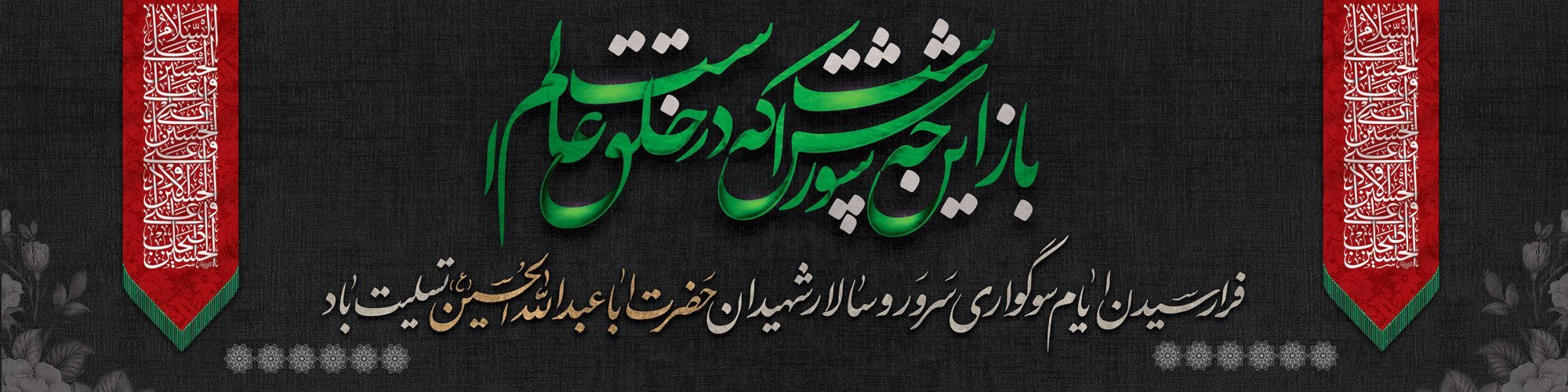 ایام سوگواری اباعبداله الحسین (ع) تسلیت باد 2